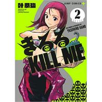 ・きるる KILL ME 第2巻
